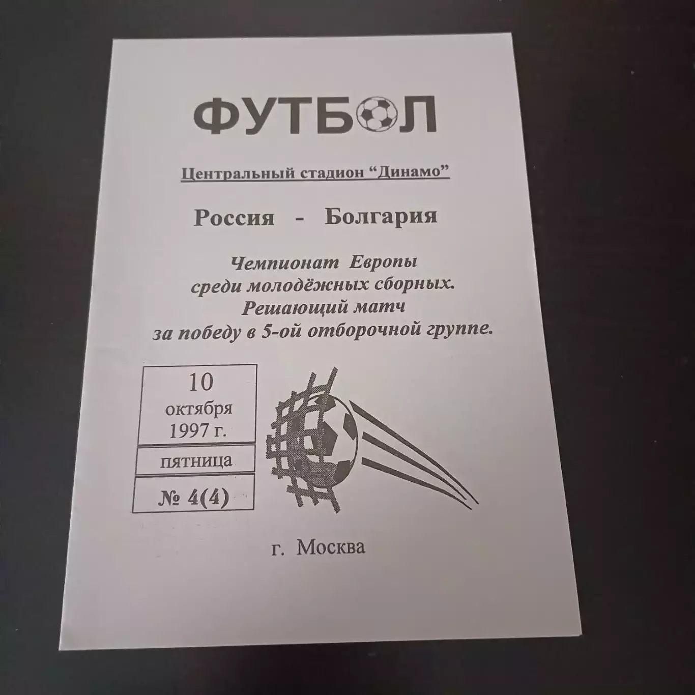 Россия - Болгария 1997