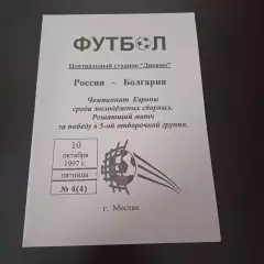 Россия - Болгария 1997