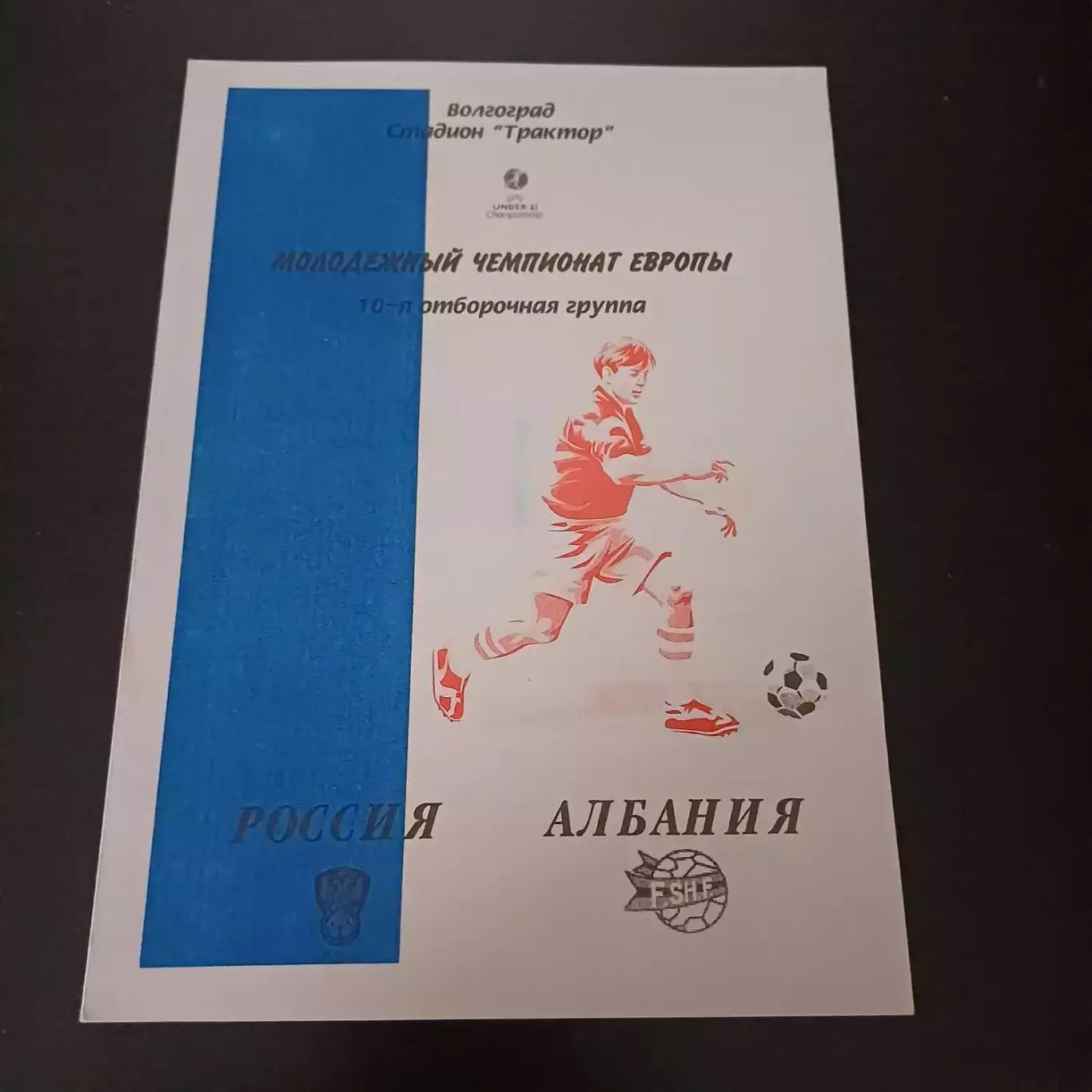 Россия - Албания 2002