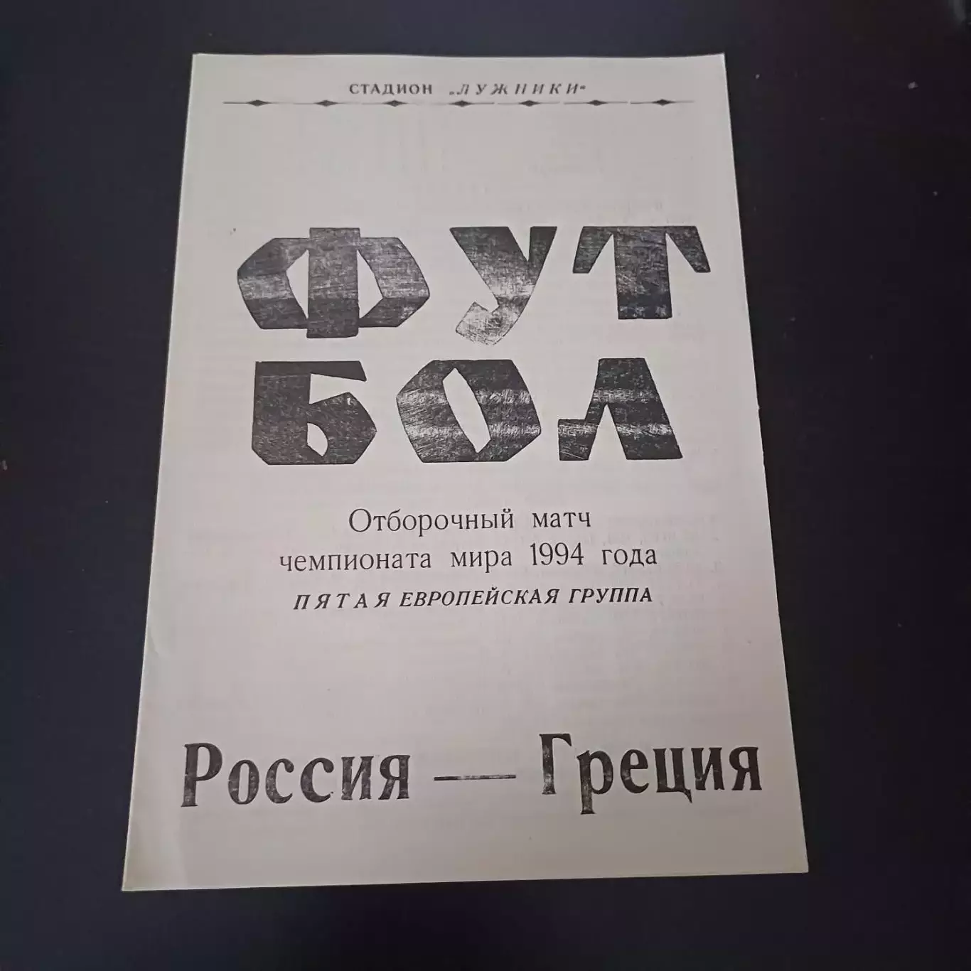 Россия - Греция 1993