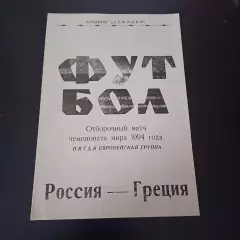 Россия - Греция 1993