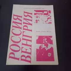 Россия - Венгрия 1993