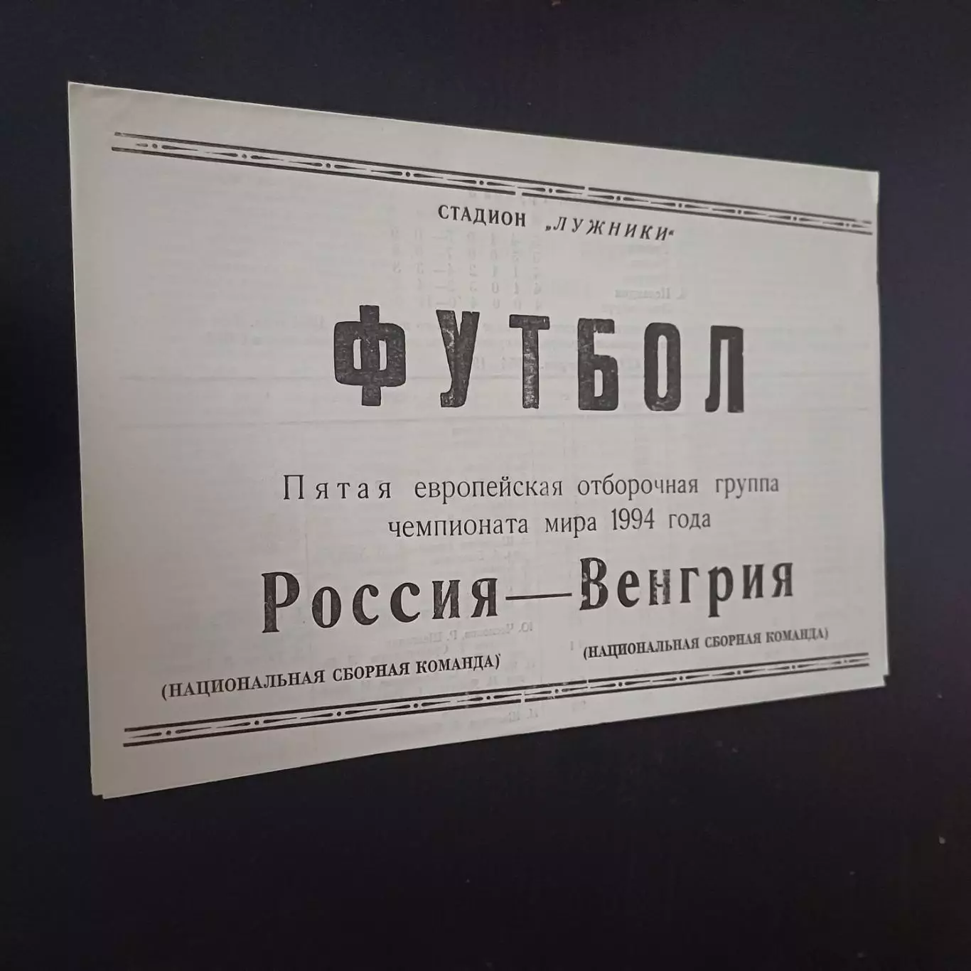 Россия - Венгрия 1993