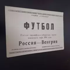 Россия - Венгрия 1993