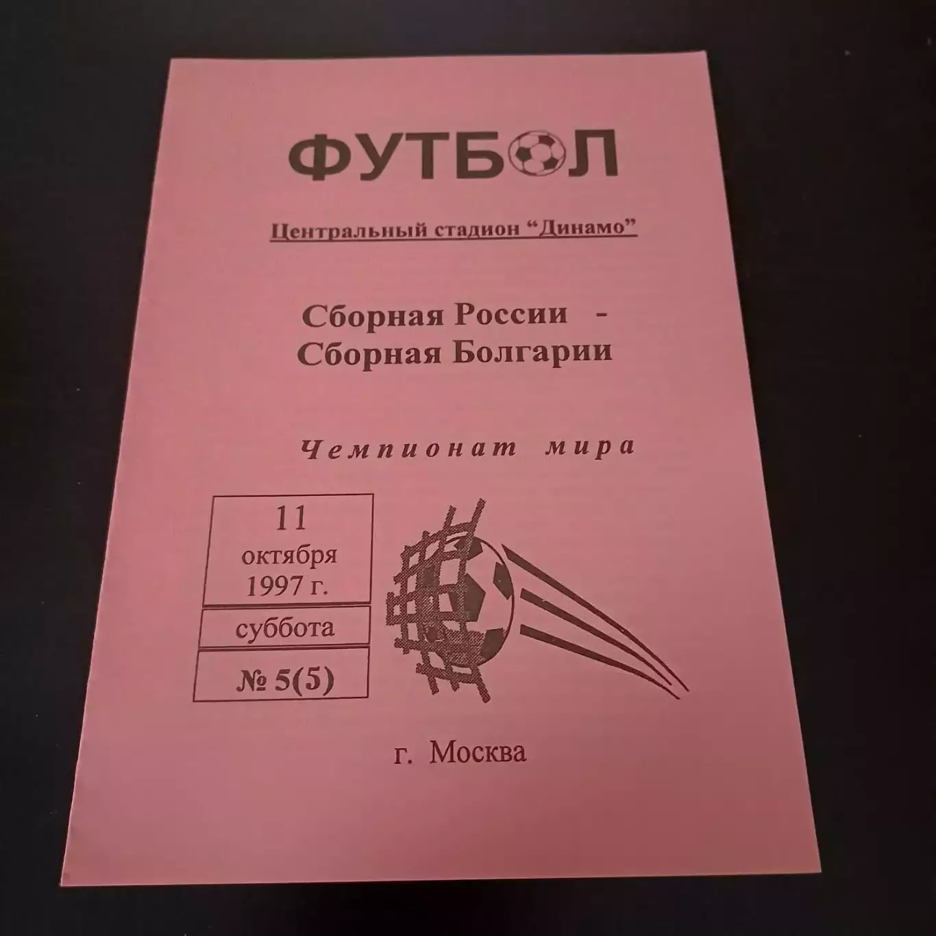 Россия - Болгария 1997