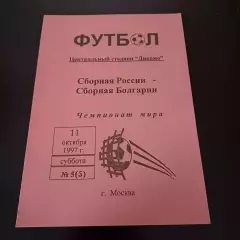 Россия - Болгария 1997