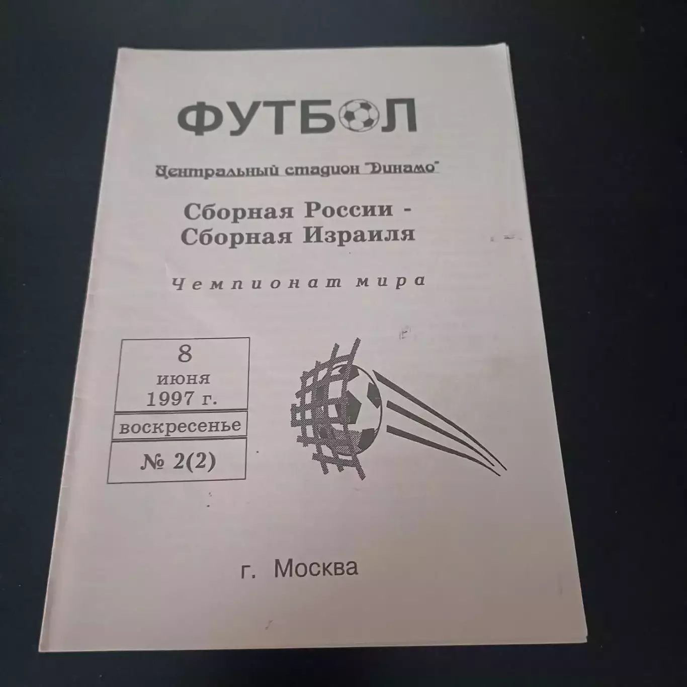 Россия - Израиль 1997