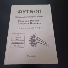 Россия - Израиль 1997