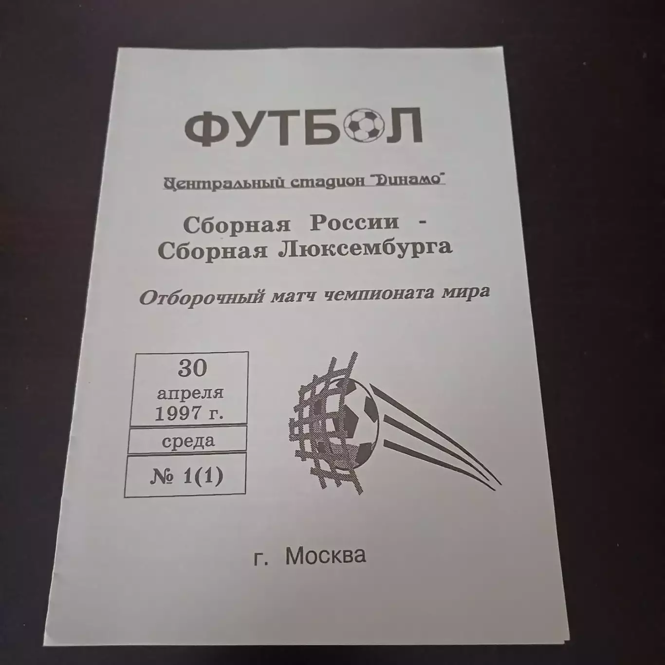 Россия - Люксембург 1997