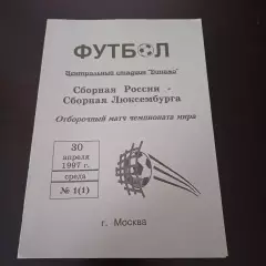 Россия - Люксембург 1997