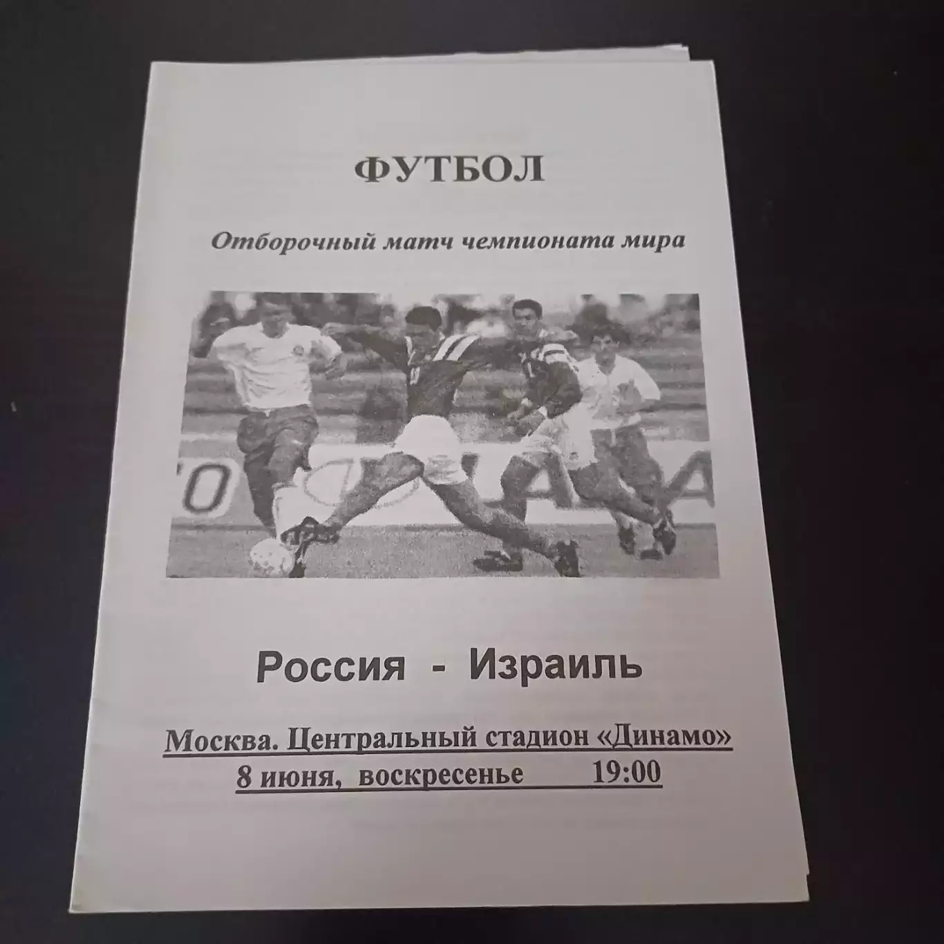 Россия - Израиль 1997