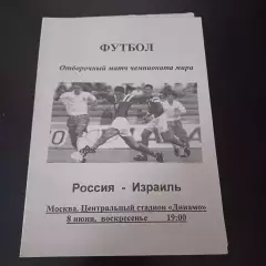 Россия - Израиль 1997