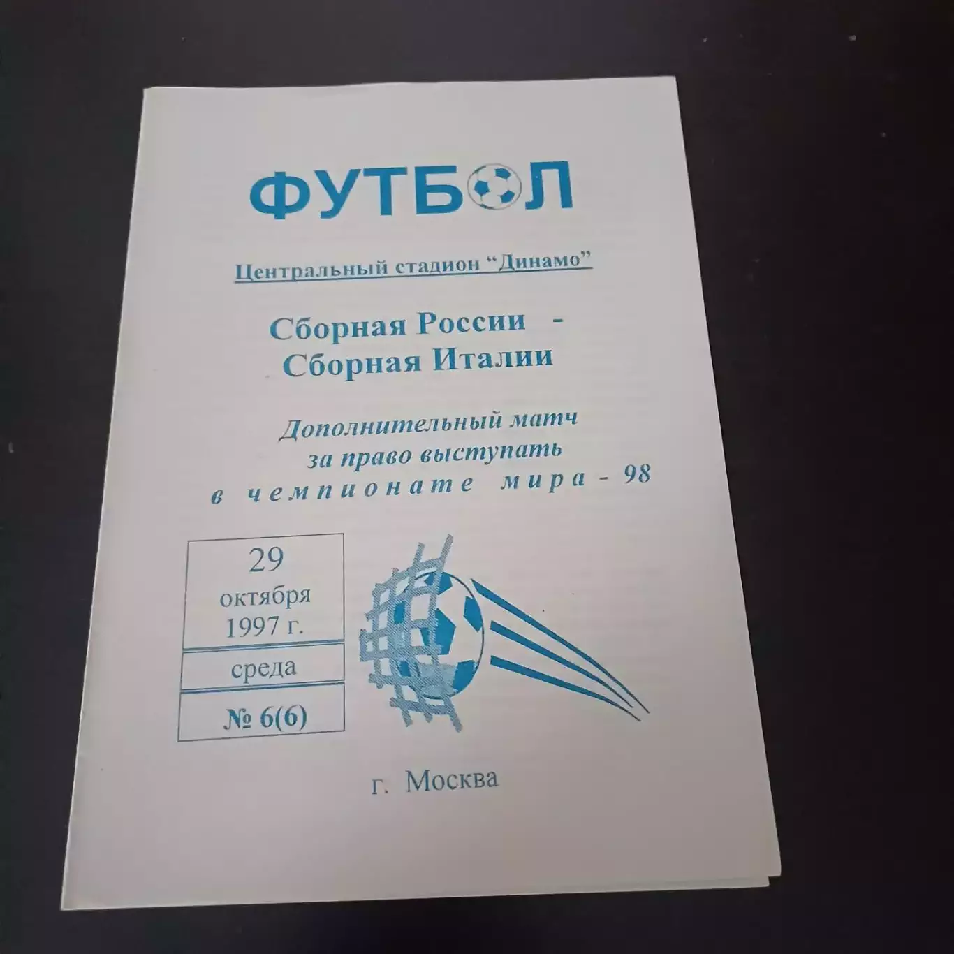 Россия - Италия 1997