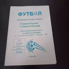 Россия - Италия 1997