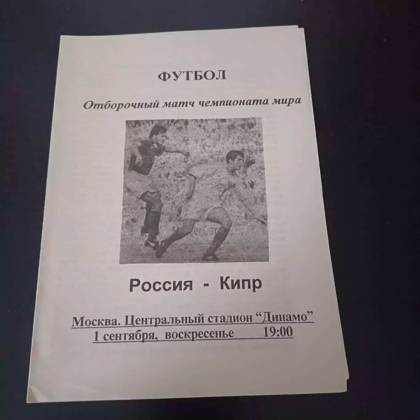 Россия - Кипр 1996