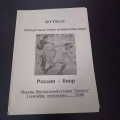 Россия - Кипр 1996