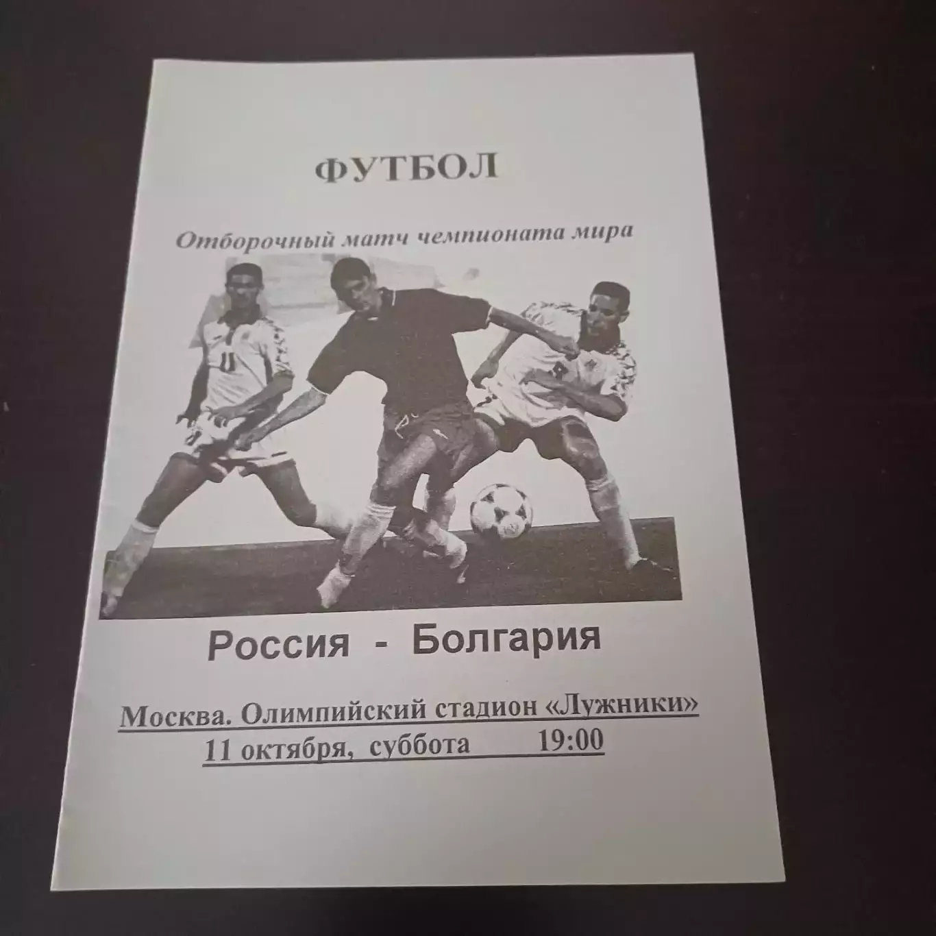 Россия - Болгария 11.10.1997