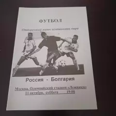 Россия - Болгария 11.10.1997