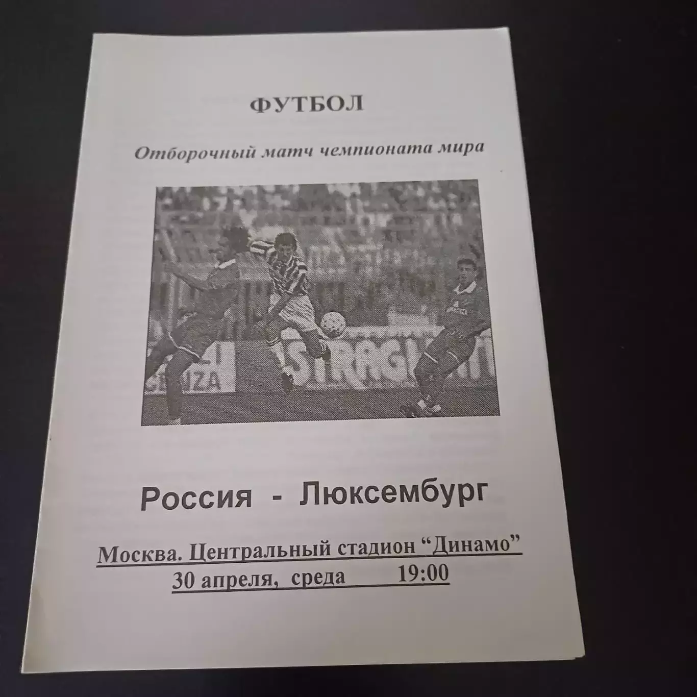 Россия - Люксембург 1997