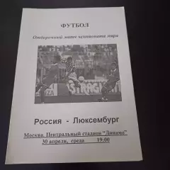 Россия - Люксембург 1997