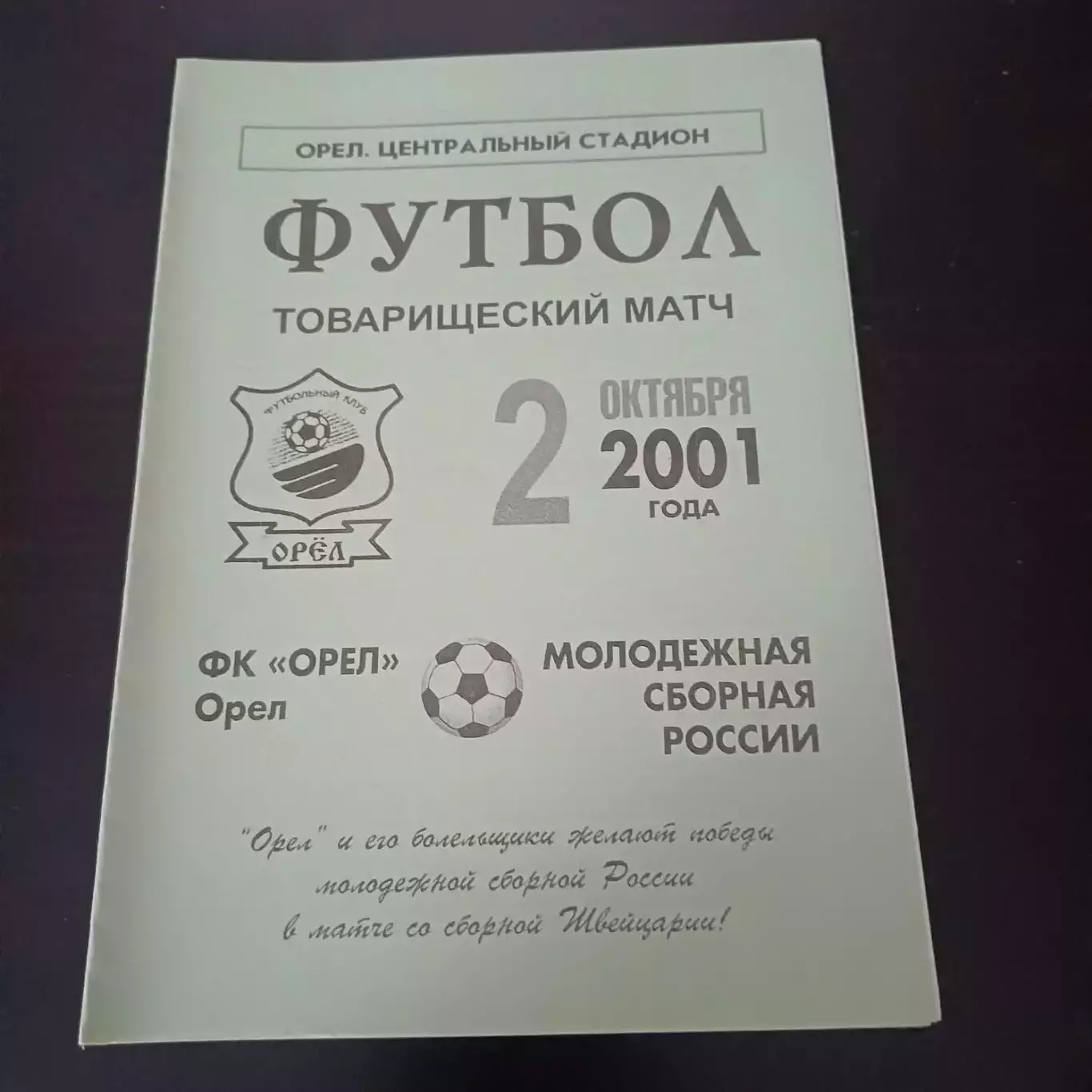 Орел - Россия 2001