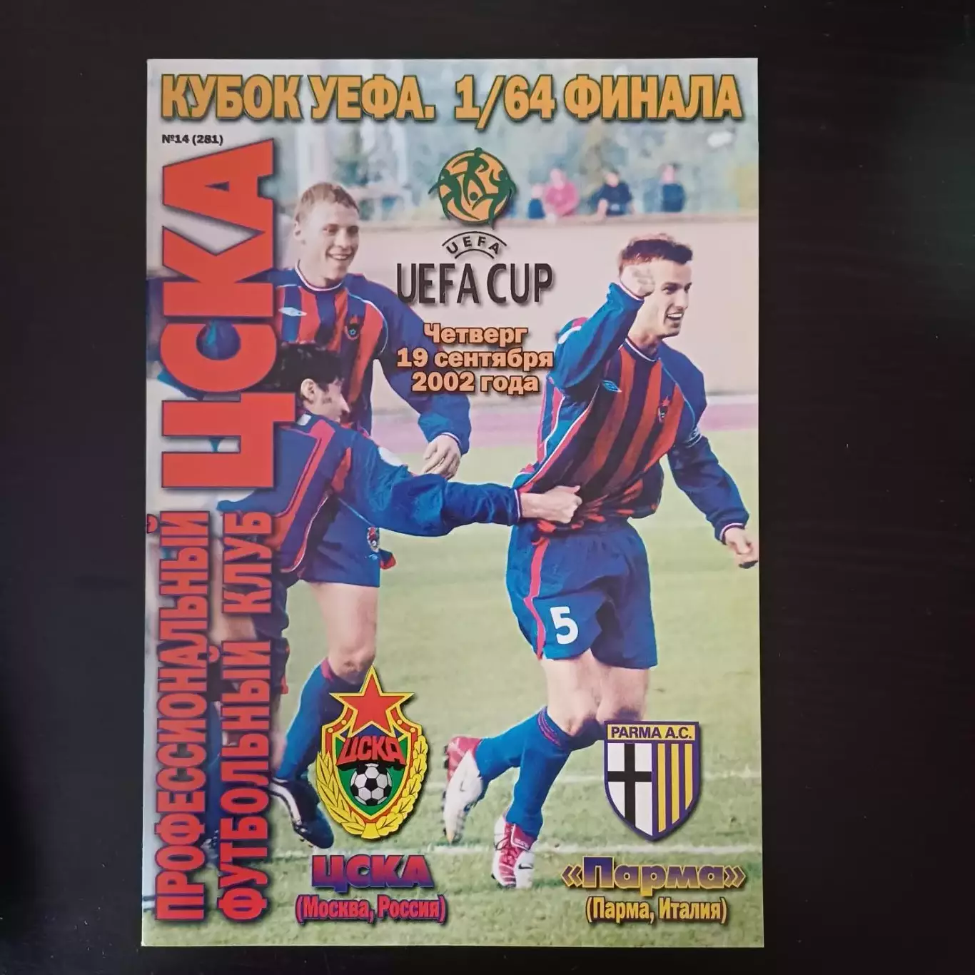Цска - Парма 2002