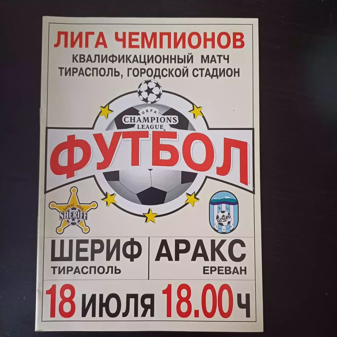 Шериф - Аракс 2001
