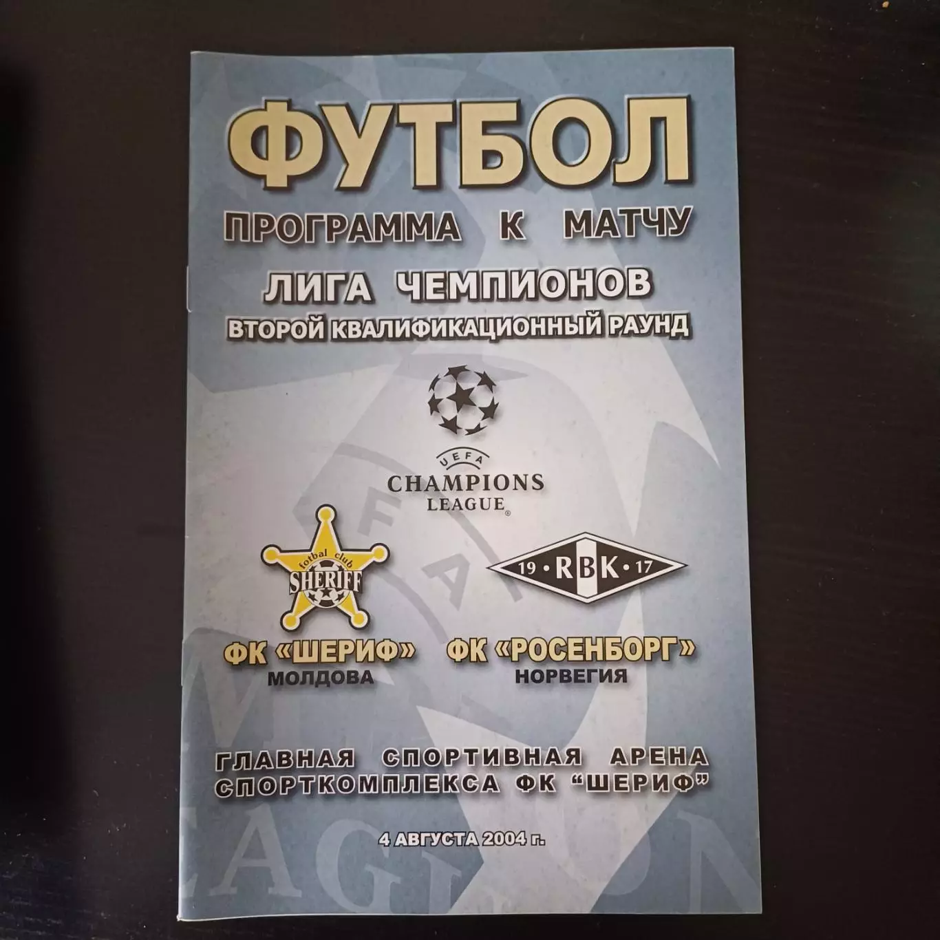 Шериф - Русенборг 2004