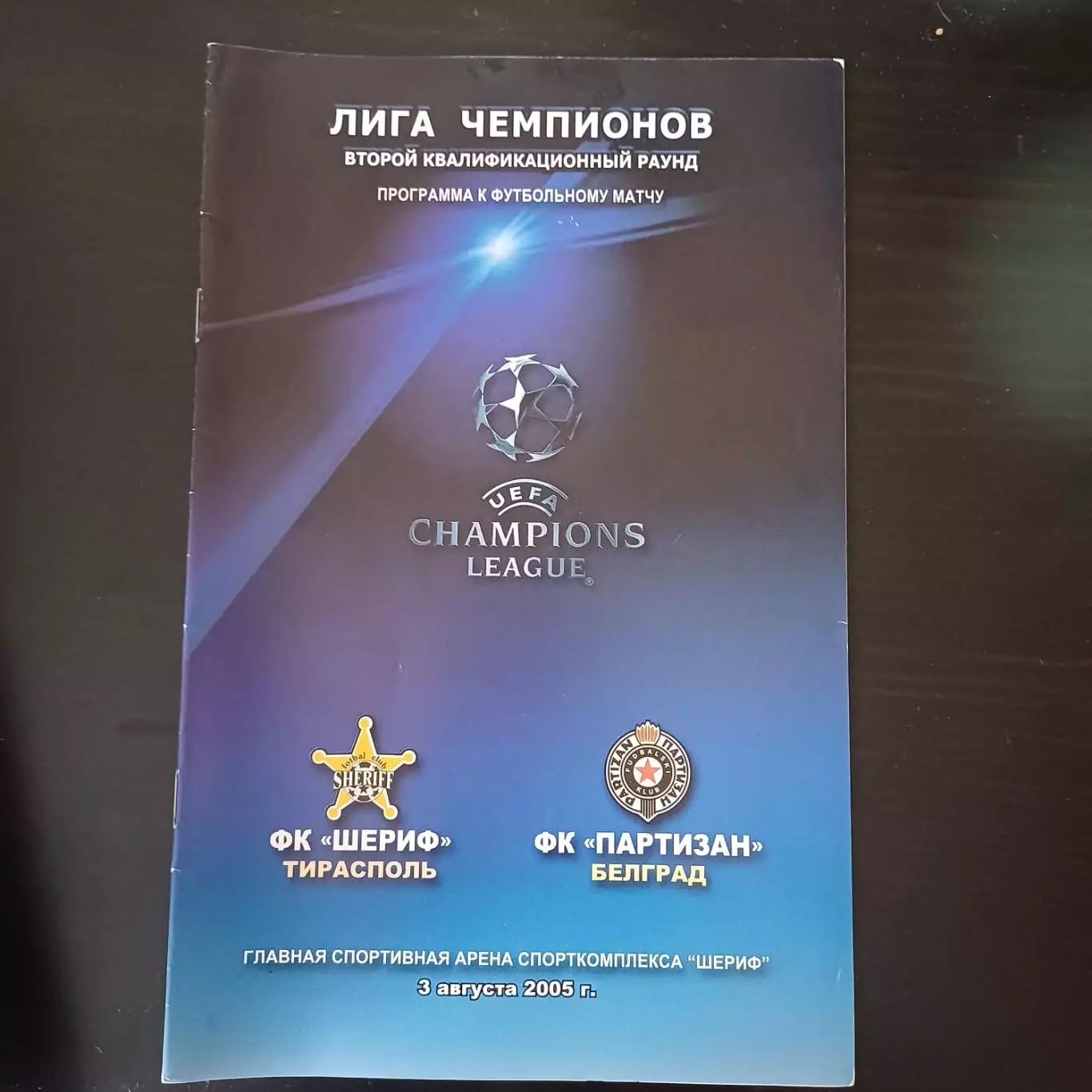 Шериф - Партизан 2005