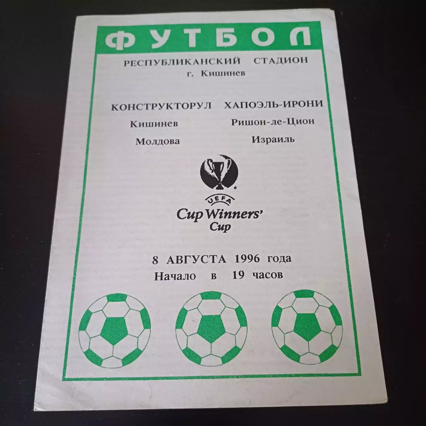 Конструкторул - Хапоэль 1996