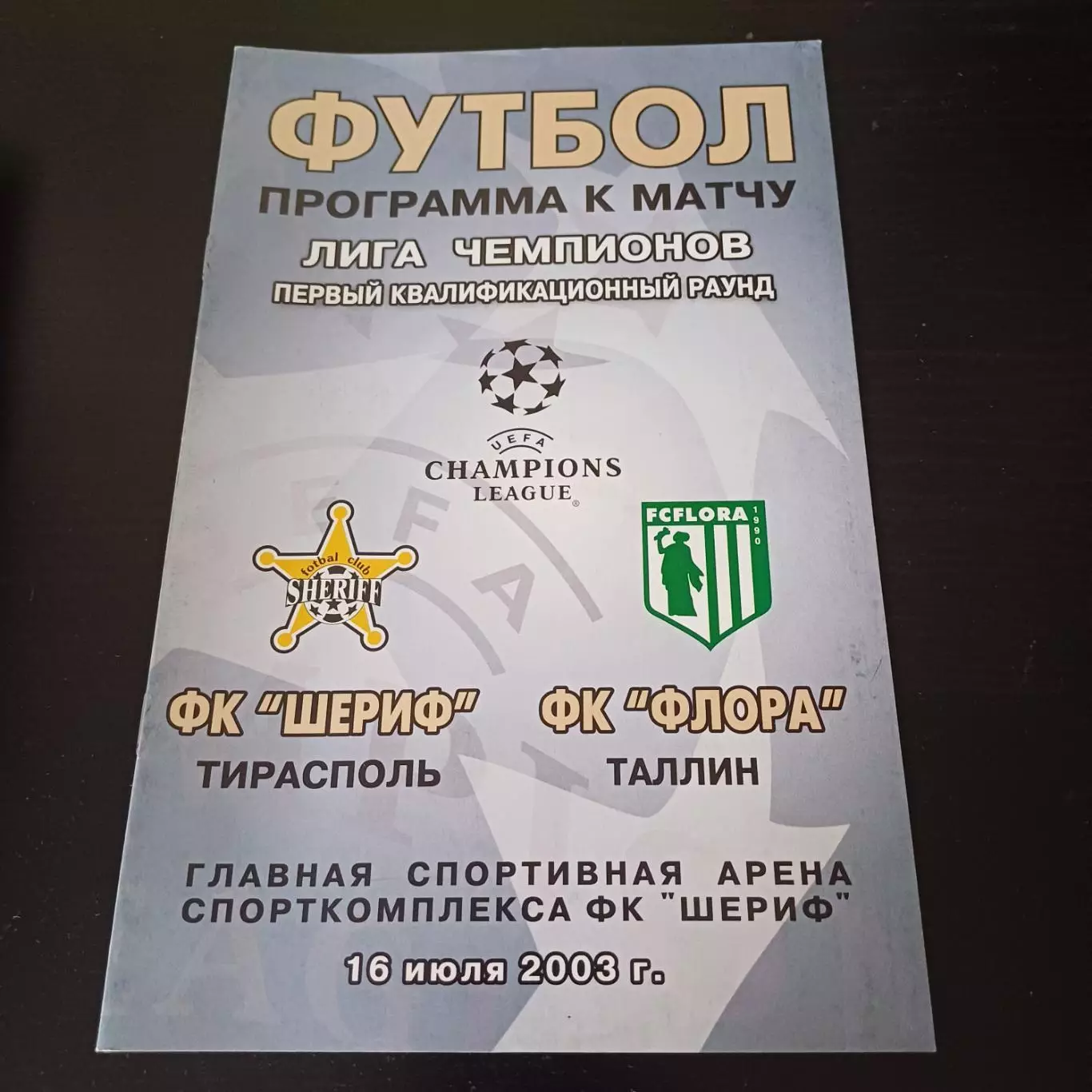 Шериф - Флора 2003