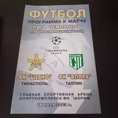 Шериф - Флора 2003