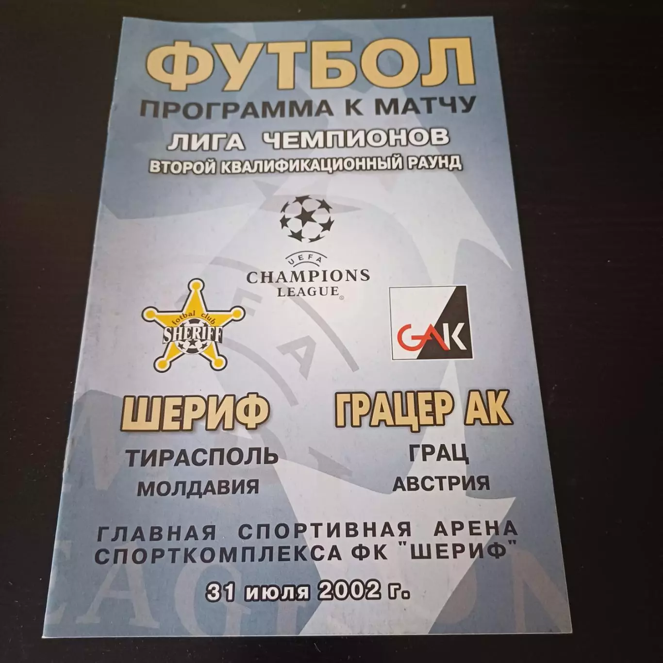 Шериф - Грацер 2002
