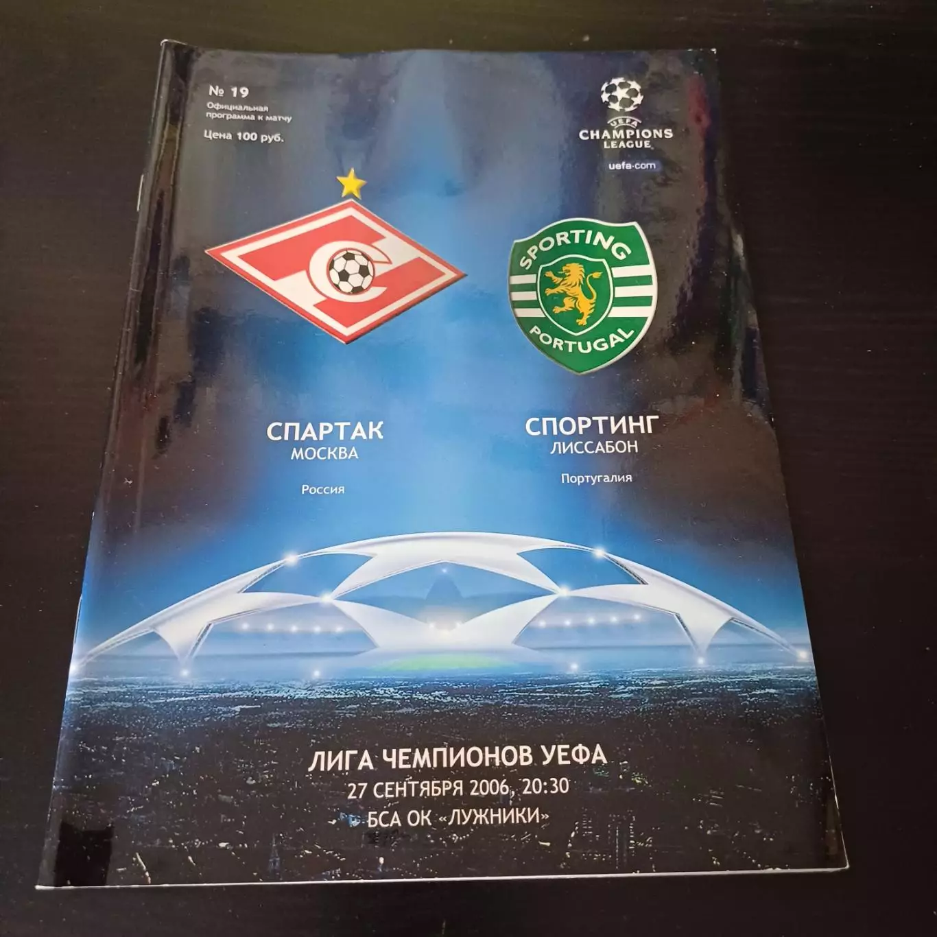 Спартак - Спортинг 2006