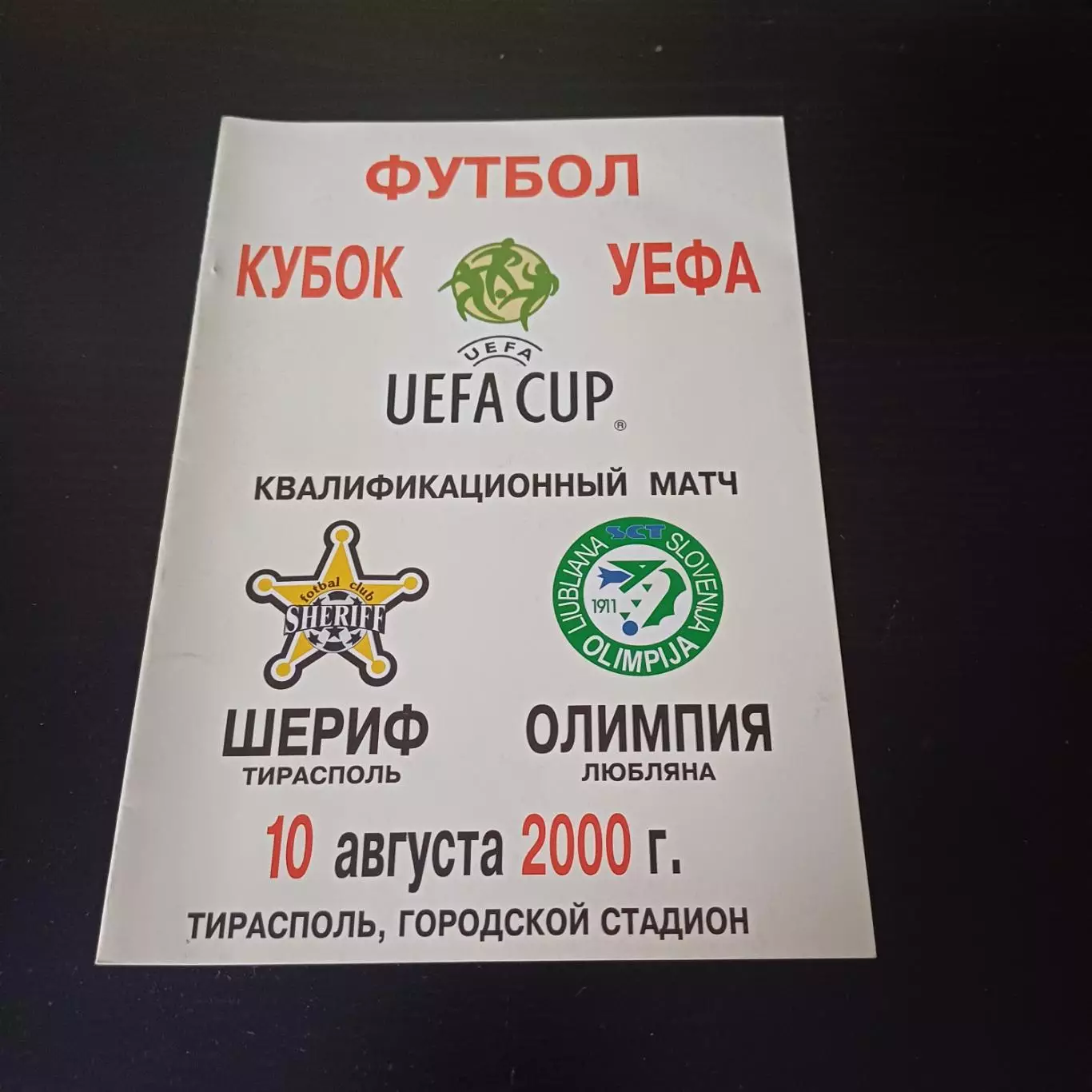 Шериф - Олимпия 2000
