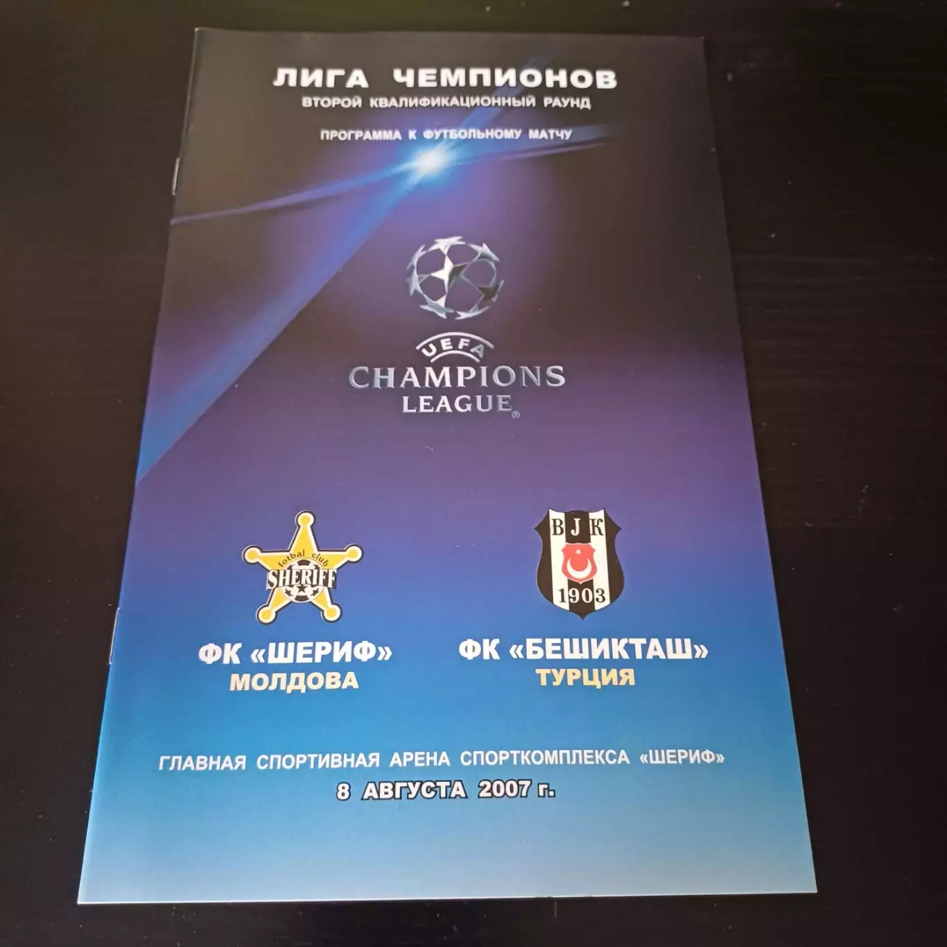 Шериф - Бешикташ 2007