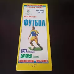 Батэ - Болонья 2002