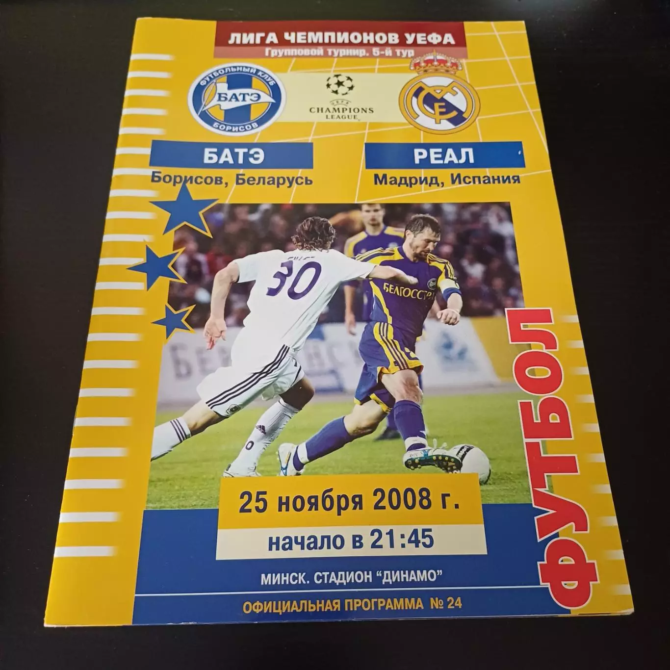 Батэ - Реал 2008