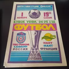 Текстильщик - Нант 1994