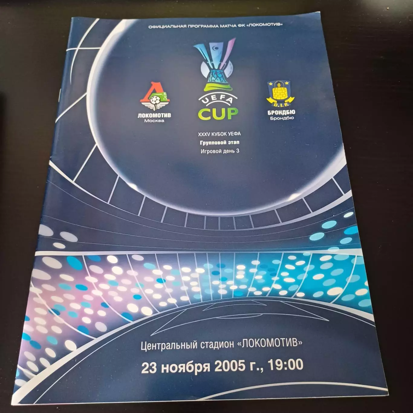 Локомотив - Брондбю 2005