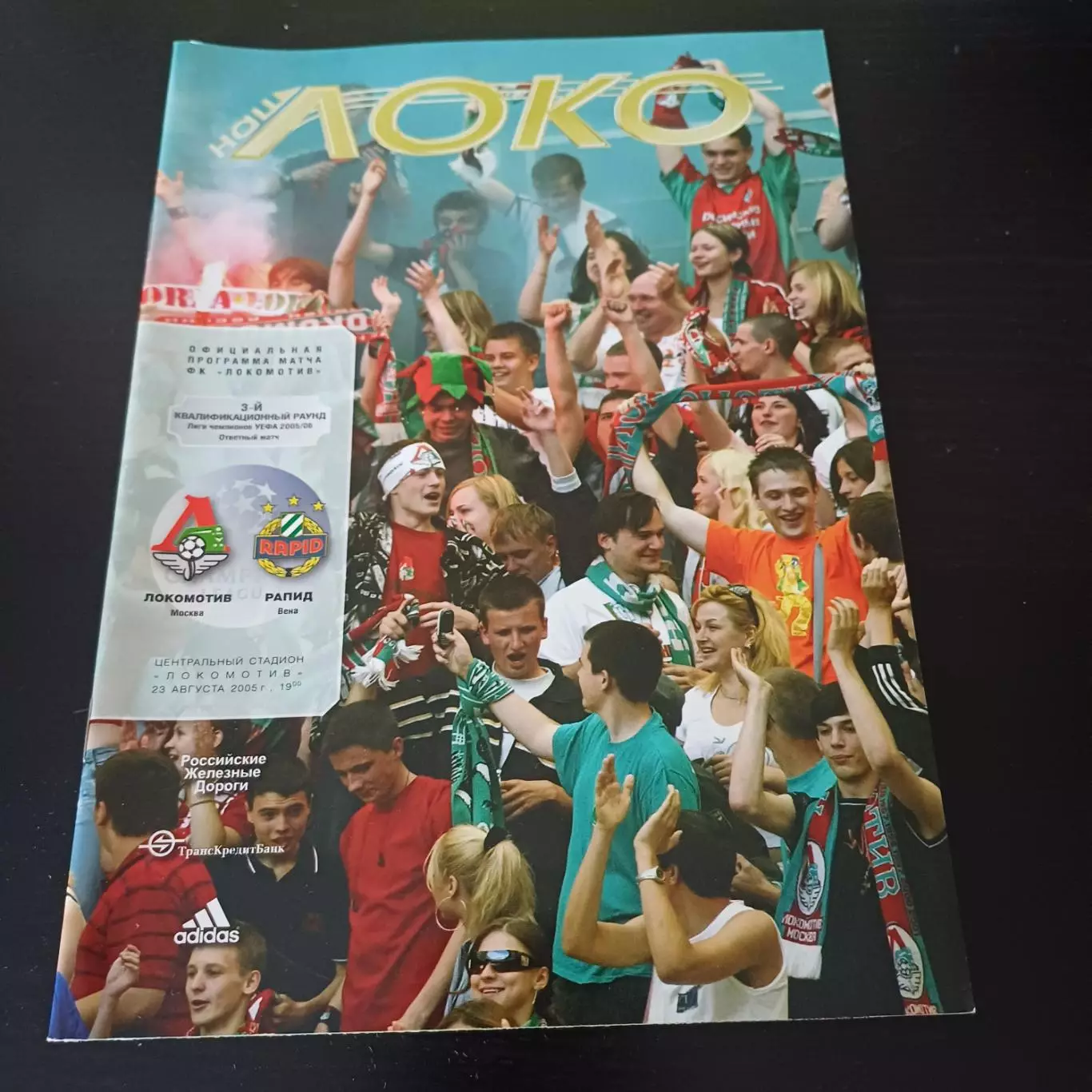 Локомотив - Рапид 2005