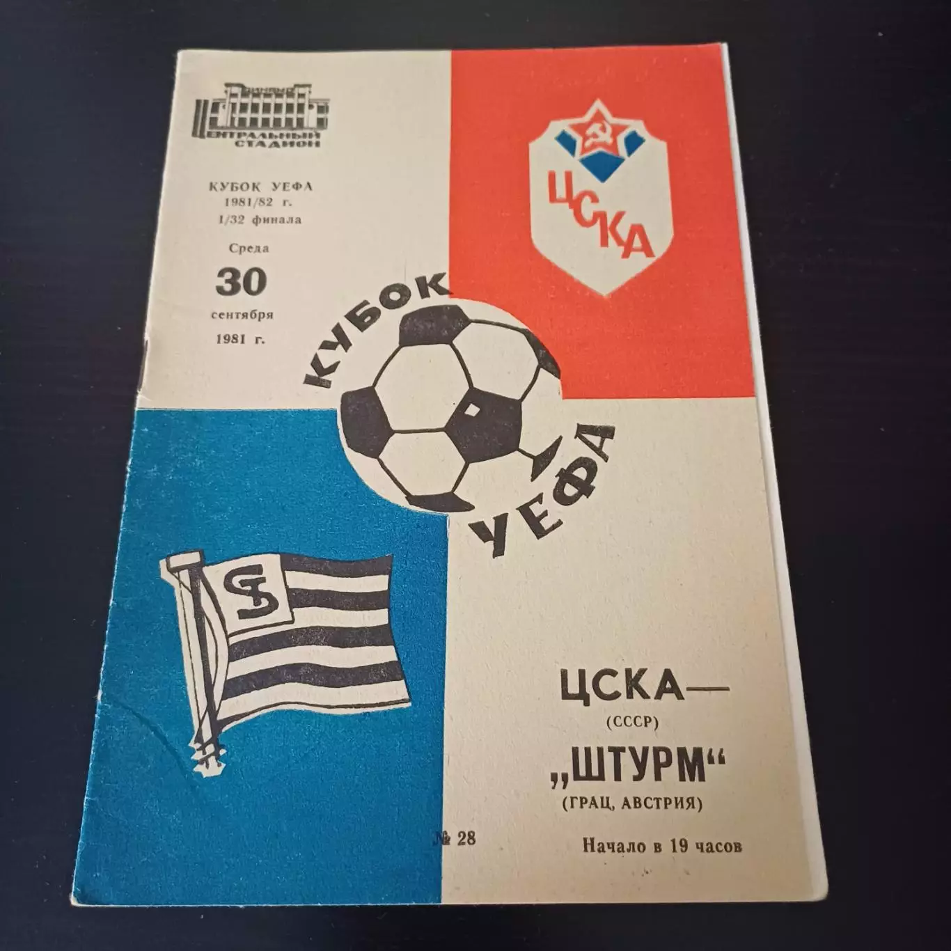 Цска - Штурм 1981