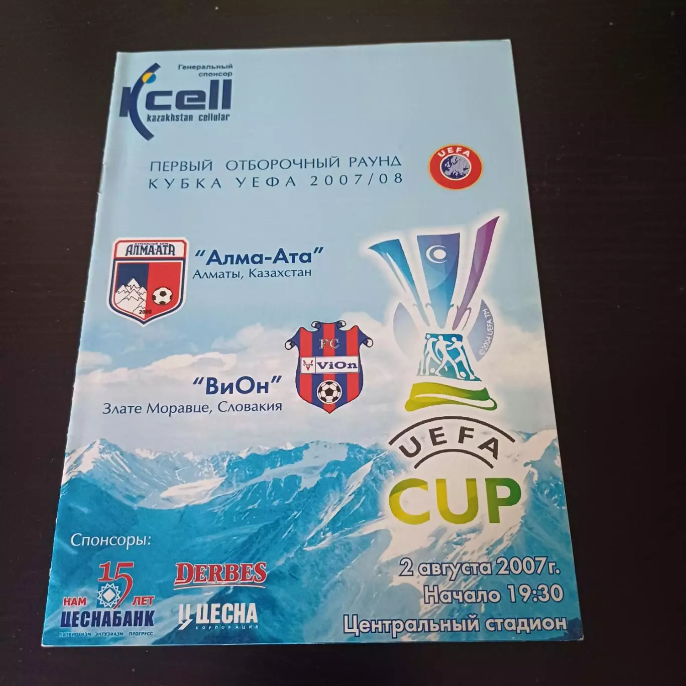 Алма - Ата - Вион 2007