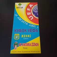 Женис - Виктория 2003
