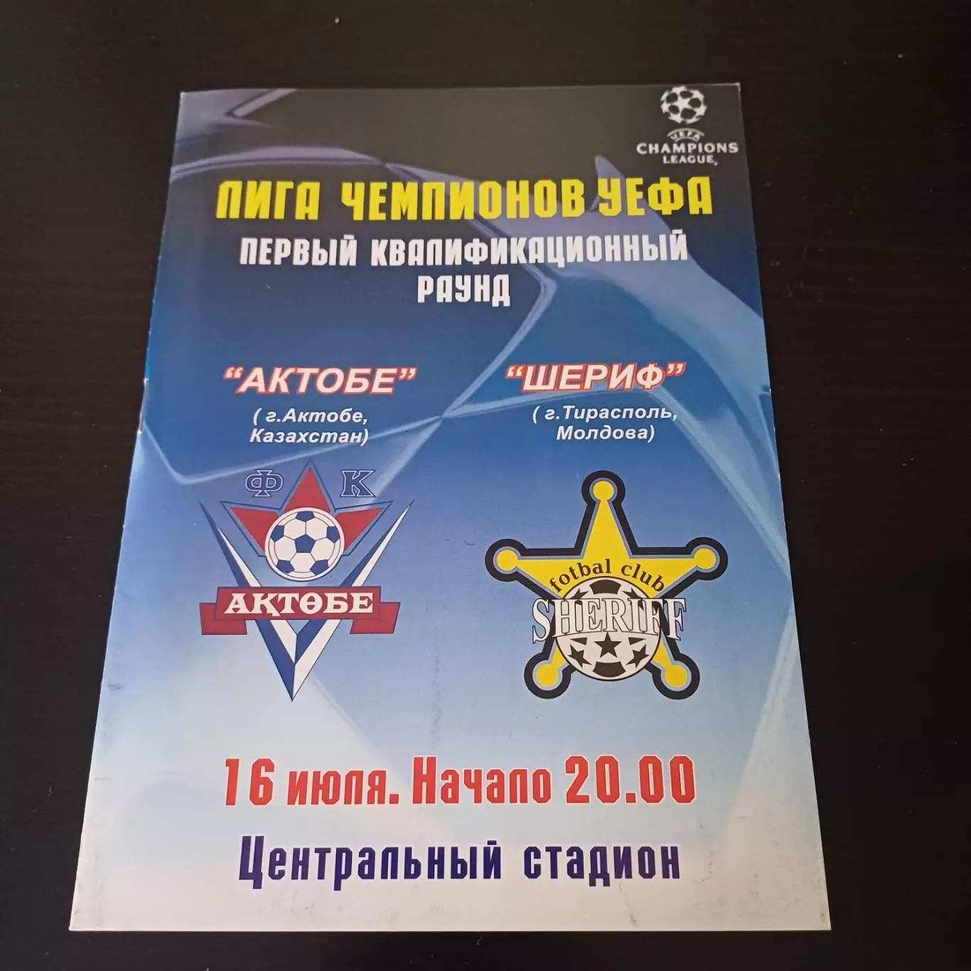 Актобе - Шериф 2008