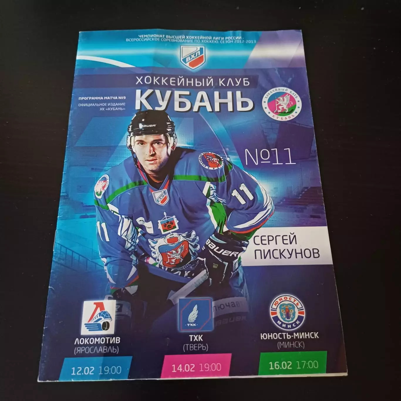Кубань - Локомотив (Ярославль) - ТХК (Тверь) - Минск 2013