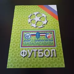 Зенит - Црвена Звезда 2004