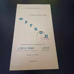 Труд (Воронеж) - Стягул Рошу 1963