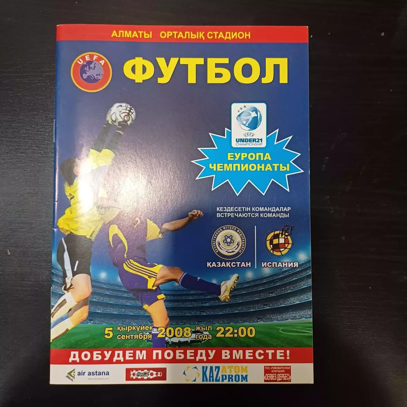 Казахстан - Испания 2008