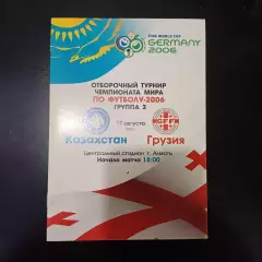 Казахстан - Грузия 2005